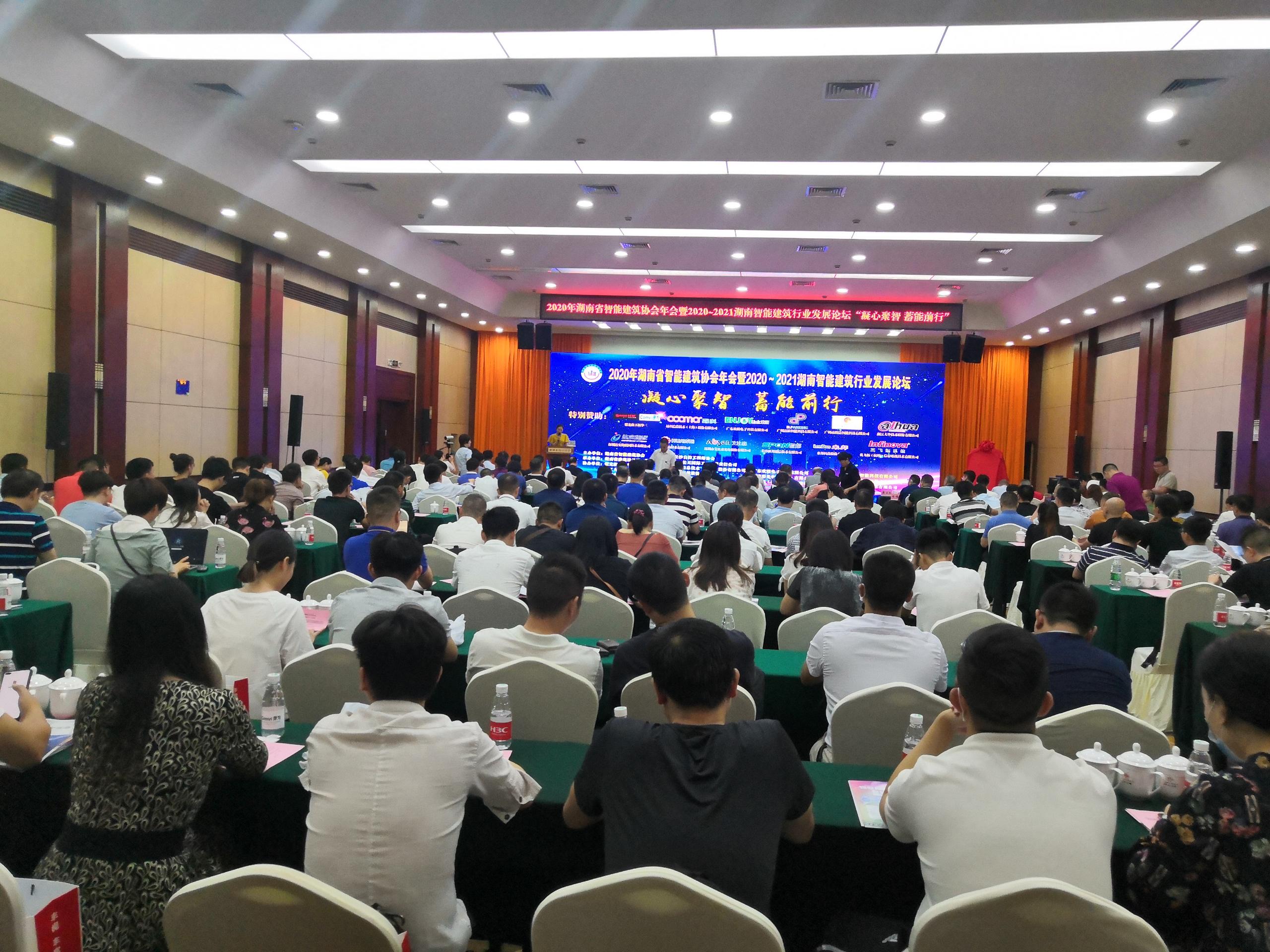 湖南省智能建筑行业发展论坛